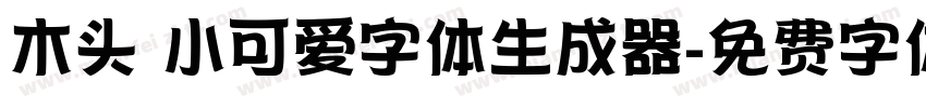 木头 小可爱字体生成器字体转换